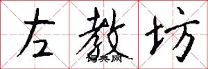 左教坊怎么寫好看