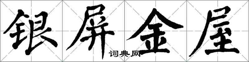翁闓運銀屏金屋楷書怎么寫