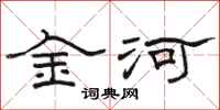 駱恆光金河隸書怎么寫