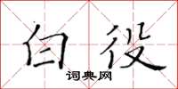 黃華生白役楷書怎么寫