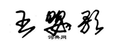 朱錫榮王嬰歌草書個性簽名怎么寫