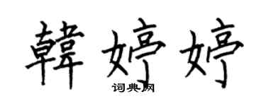 何伯昌韓婷婷楷書個性簽名怎么寫