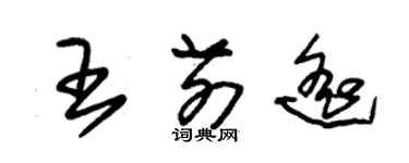 朱錫榮王前遙草書個性簽名怎么寫