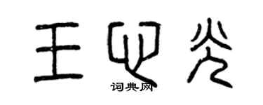 曾慶福王心光篆書個性簽名怎么寫