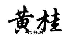 胡問遂黃桂行書個性簽名怎么寫