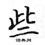 駱恆光寫的硬筆楷書些