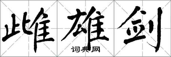 翁闓運雌雄劍楷書怎么寫