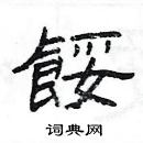 楊為國寫的硬筆隸書餒