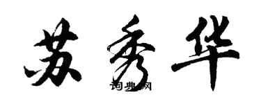 胡問遂蘇秀華行書個性簽名怎么寫