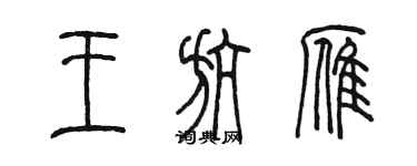 陳墨王航雁篆書個性簽名怎么寫