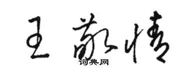 駱恆光王敬情草書個性簽名怎么寫