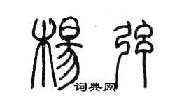 陳墨楊弦篆書個性簽名怎么寫