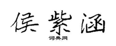 袁強侯紫涵楷書個性簽名怎么寫