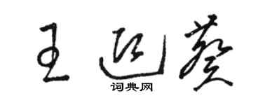 駱恆光王迎葵草書個性簽名怎么寫