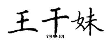 丁謙王乾妹楷書個性簽名怎么寫