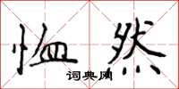 侯登峰恤然楷書怎么寫