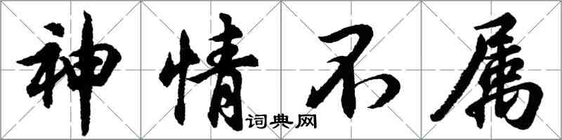 胡問遂神情不屬行書怎么寫