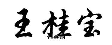 胡問遂王桂寶行書個性簽名怎么寫