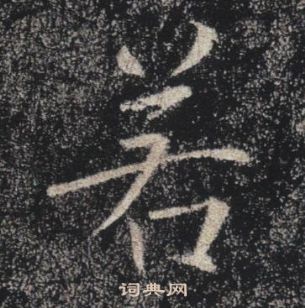 褚遂良雁塔聖教序中若的寫法