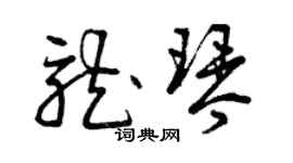 曾慶福龍琴草書個性簽名怎么寫