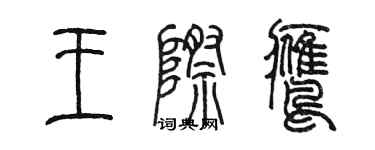 陳墨王際鷹篆書個性簽名怎么寫