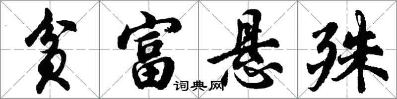 胡問遂貧富懸殊行書怎么寫