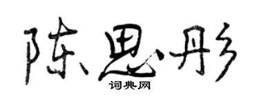 曾慶福陳思彤行書個性簽名怎么寫