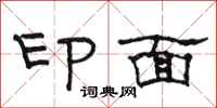 駱恆光印面隸書怎么寫