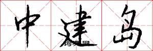 中建島怎么寫好看