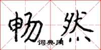 侯登峰暢然楷書怎么寫