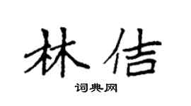 袁強林佶楷書個性簽名怎么寫