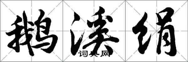 胡問遂鵝溪絹行書怎么寫