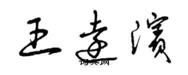 曾慶福王遠濱草書個性簽名怎么寫