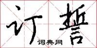 訂租威海衛專條的意思_訂租威海衛專條的解釋_國語詞典