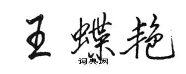 駱恆光王蝶艷行書個性簽名怎么寫