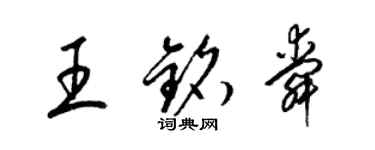 梁錦英王銘舜草書個性簽名怎么寫