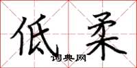 荊霄鵬低柔楷書怎么寫