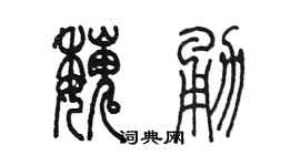 陳墨魏勇篆書個性簽名怎么寫