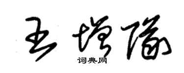 朱錫榮王增隊草書個性簽名怎么寫