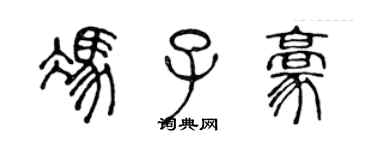 陳聲遠馮子豪篆書個性簽名怎么寫