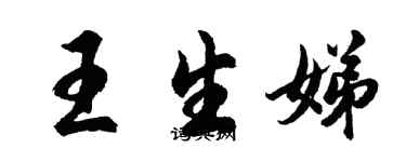 胡問遂王生娣行書個性簽名怎么寫