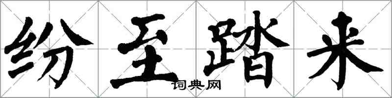 翁闓運紛至踏來楷書怎么寫