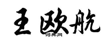胡問遂王歐航行書個性簽名怎么寫