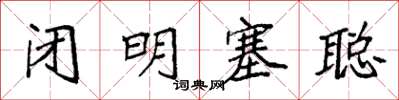 袁強閉明塞聰楷書怎么寫