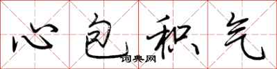 荊霄鵬心包積氣行書怎么寫