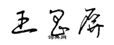 曾慶福王昌屏草書個性簽名怎么寫