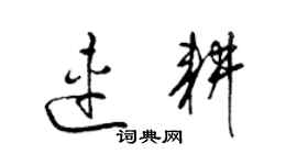 梁錦英連耕草書個性簽名怎么寫