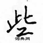 駱恆光寫的硬筆行書些