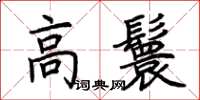 荊霄鵬高鬟楷書怎么寫