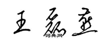 梁錦英王磊燕草書個性簽名怎么寫